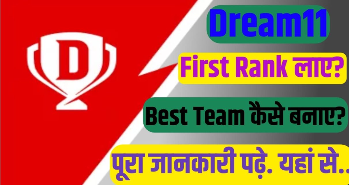 Dream11 Mein 1st Rank Kaise Laye in Hindi | Dream11 में First Rank रैंक कैसे लाएं?