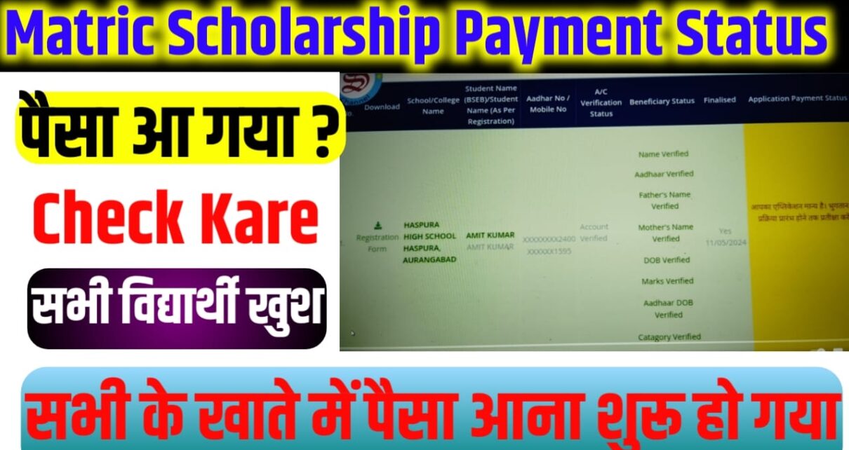 Bihar Board ( BSEB ) Matric Class First Second Division Scholarship Paisa Payment Kab Milega