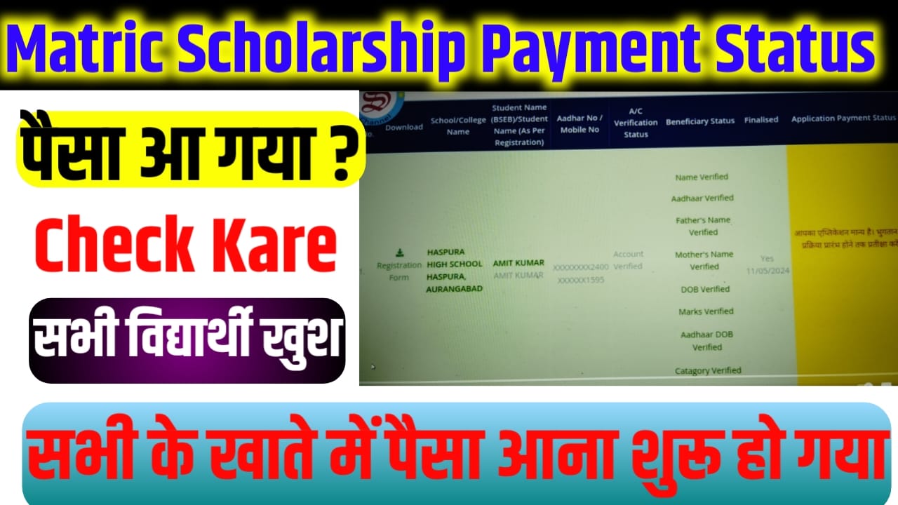 Bihar Board ( BSEB ) Matric Class First Second Division Scholarship Paisa Payment Kab Milega