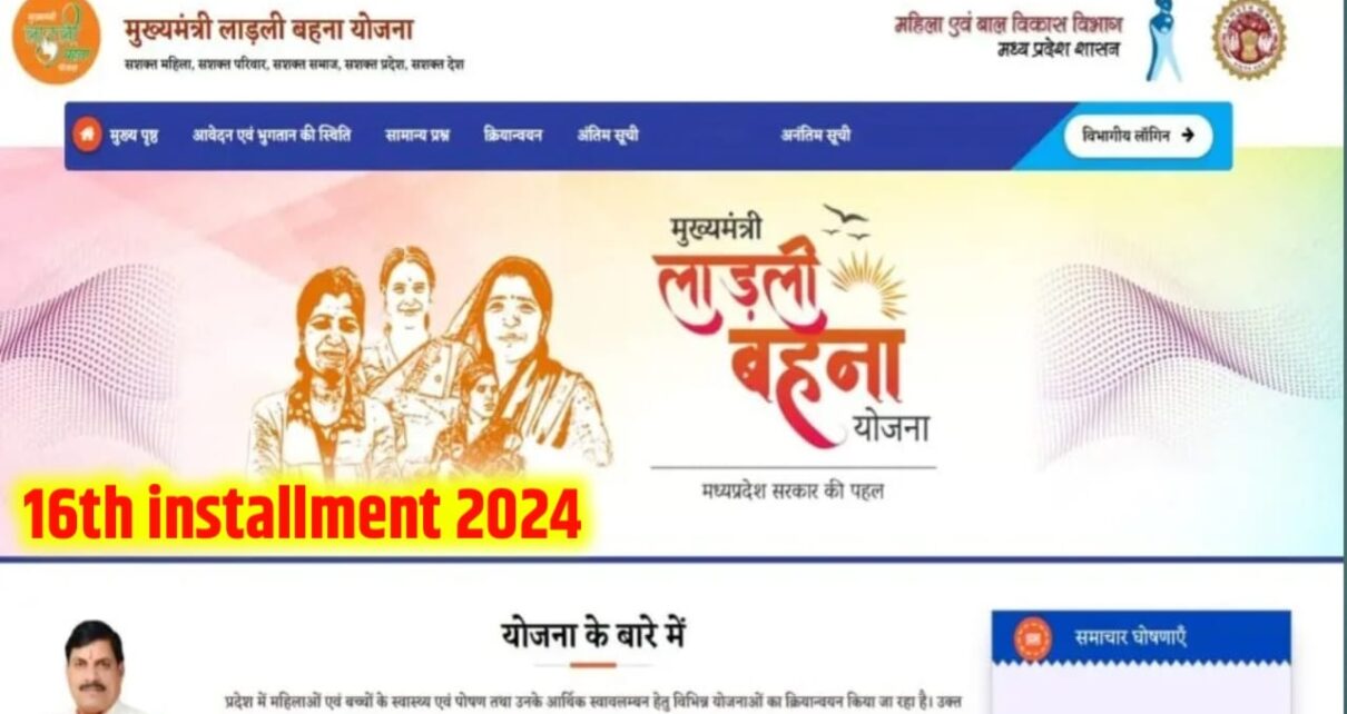 Ladli Bahana Yojana 16th installment 2024 Kab Aaega